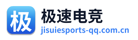 极速电竞